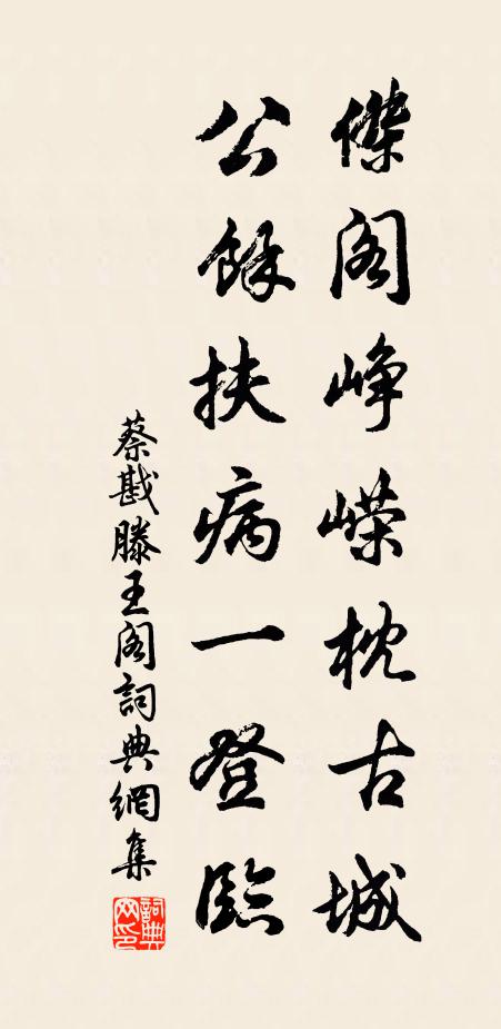 蔡戡杰阁峥嵘枕古城，公余扶病一登临书法作品欣赏