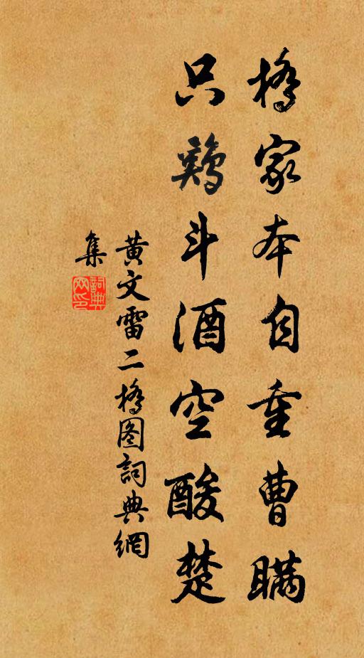 黄文雷桥家本自重曹瞒，只鸡斗酒空酸楚书法作品欣赏