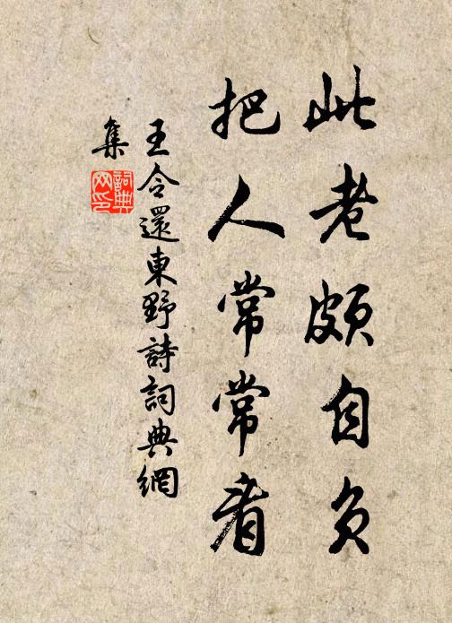 王令此老颇自负，把人常常看书法作品欣赏