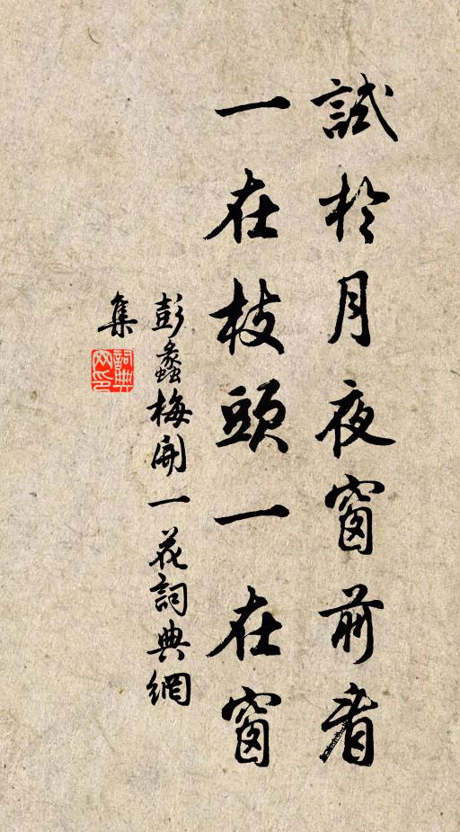 彭蠡试於月夜窗前看，一在枝头一在窗书法作品欣赏