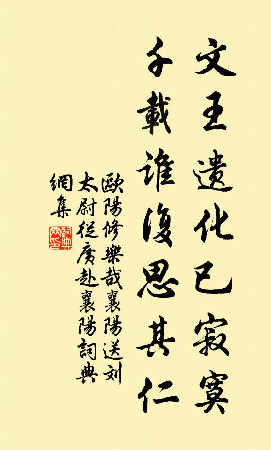 欧阳修文王遗化已寂寞，千载谁复思其仁书法作品欣赏
