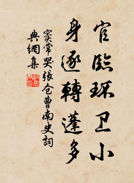 窦常官临环卫小，身逐转蓬多书法作品欣赏