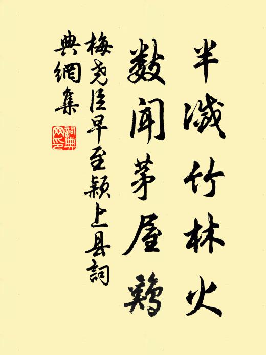 梅尧臣半灭竹林火，数闻茅屋鸡书法作品欣赏