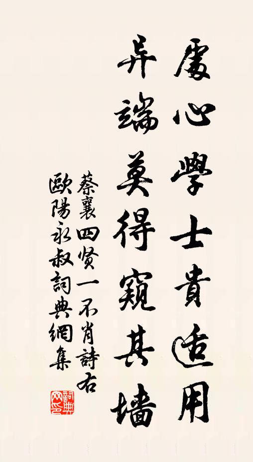 蔡襄处心学士贵适用，异端莫得窥其墙书法作品欣赏