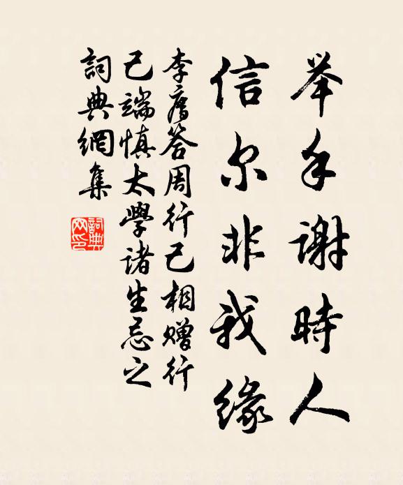 李廌举手谢时人，信尔非我缘书法作品欣赏
