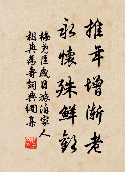 梅尧臣推年增渐老，永怀殊鲜欢书法作品欣赏