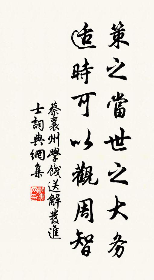 蔡襄策之当世之大务，适时可以观周智书法作品欣赏