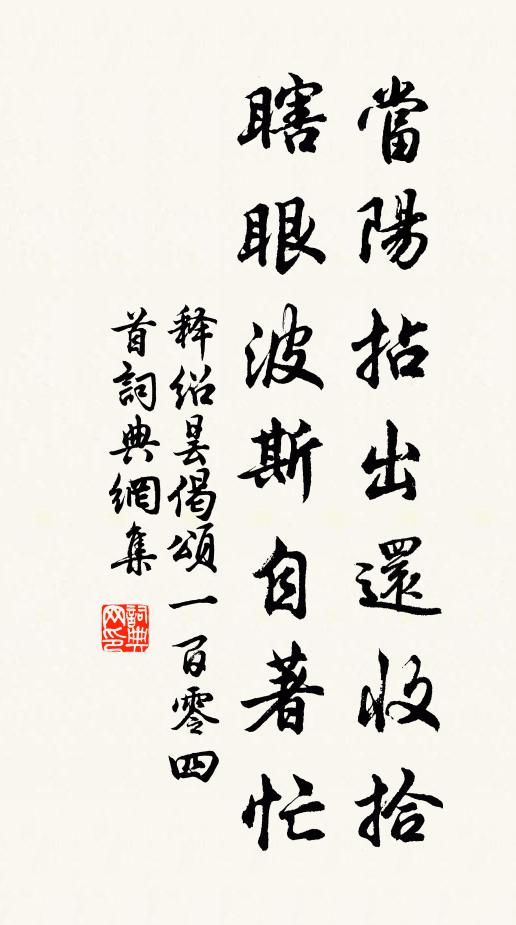 释绍昙当阳拈出还收拾，瞎眼波斯自著忙书法作品欣赏
