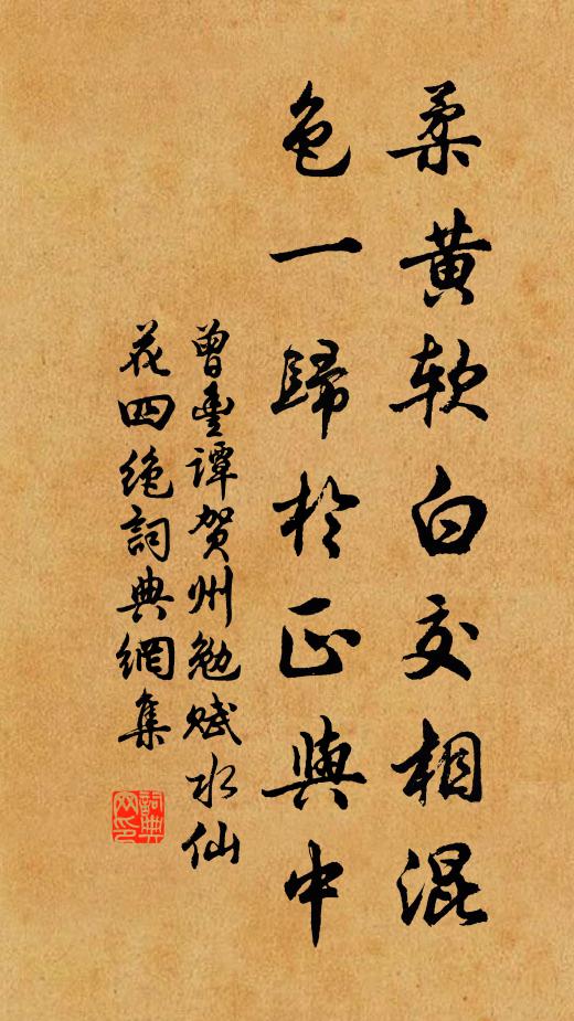 曾丰柔黄软白交相混，色一归于正与中书法作品欣赏