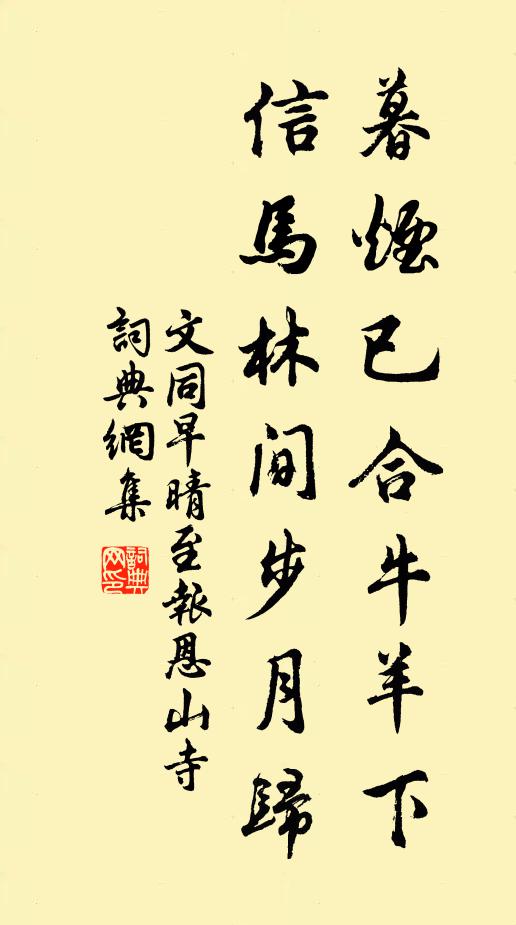 文同暮烟已合牛羊下，信马林间步月归书法作品欣赏