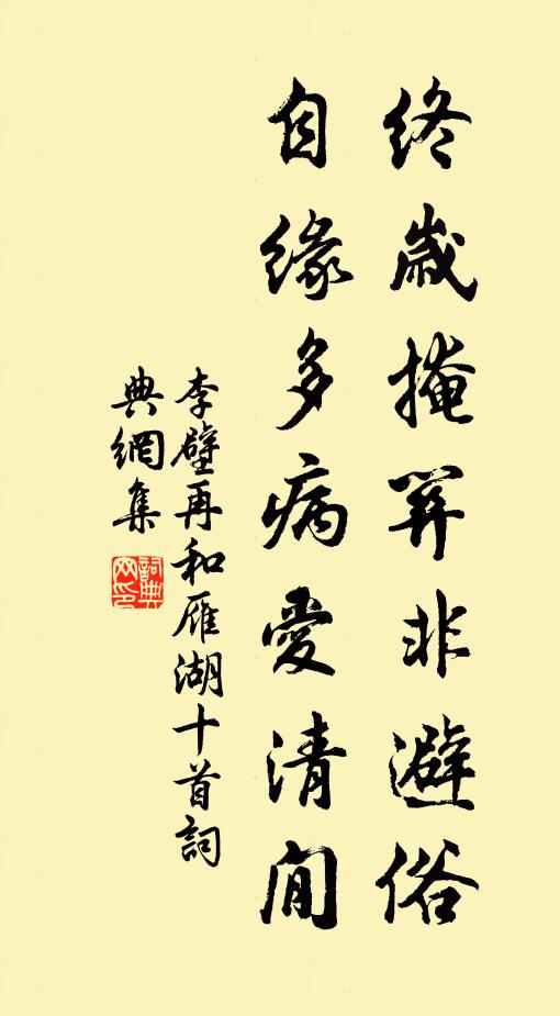 李壁终岁掩关非避俗，自缘多病爱清閒书法作品欣赏