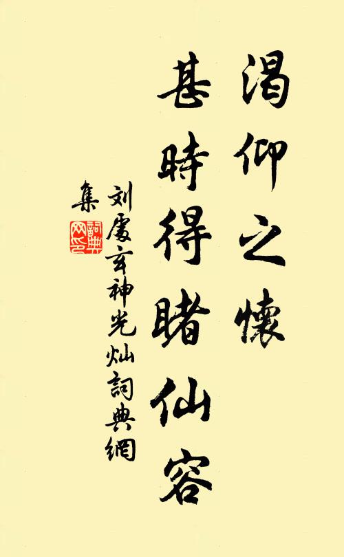 刘处玄渴仰之怀，甚时得睹仙容书法作品欣赏