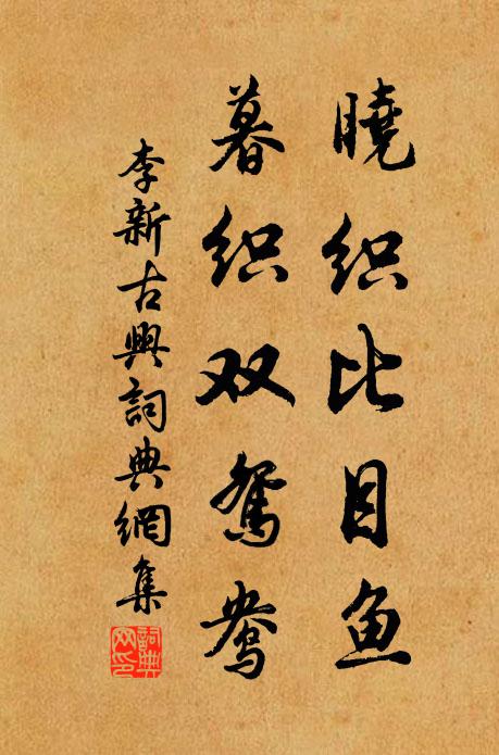 李新晓织比目鱼，暮织双鸳鸯书法作品欣赏