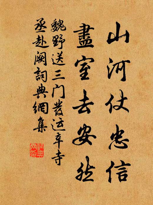 魏野山河仗忠信，尽室去安然书法作品欣赏