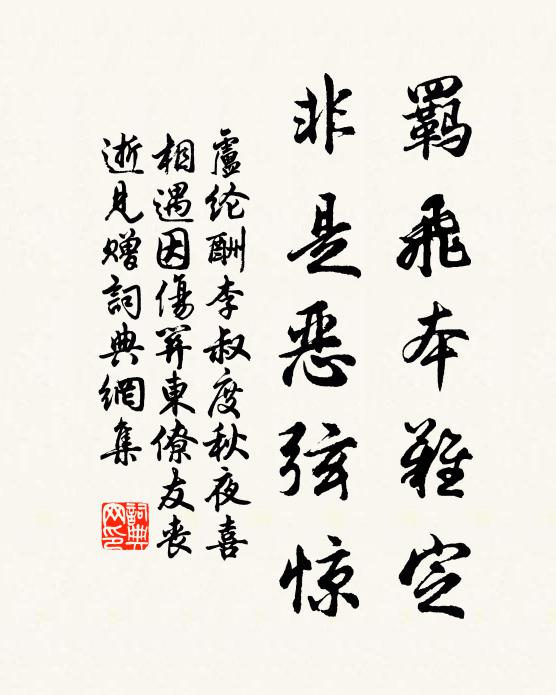 卢纶羁飞本难定，非是恶弦惊书法作品欣赏