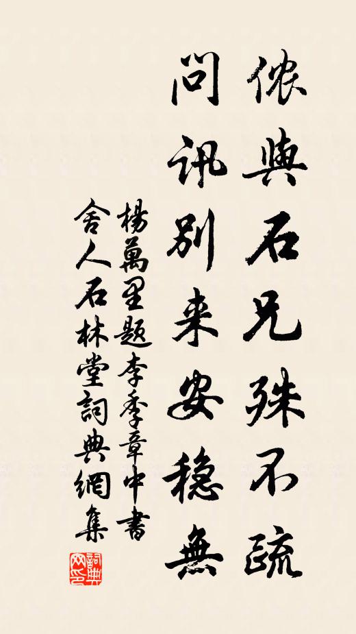 杨万里侬与石兄殊不疏，问讯别来安稳无书法作品欣赏