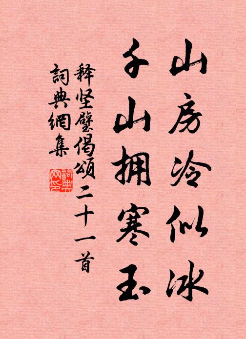 释坚璧山房冷似冰，千山拥寒玉书法作品欣赏