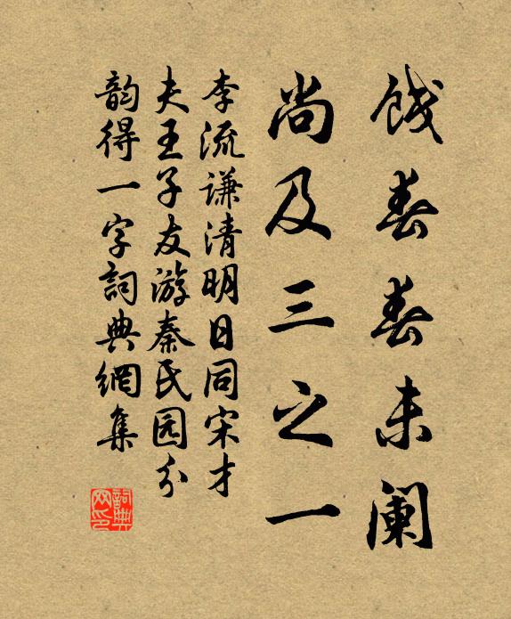 李流谦饯春春未阑，尚及三之一书法作品欣赏
