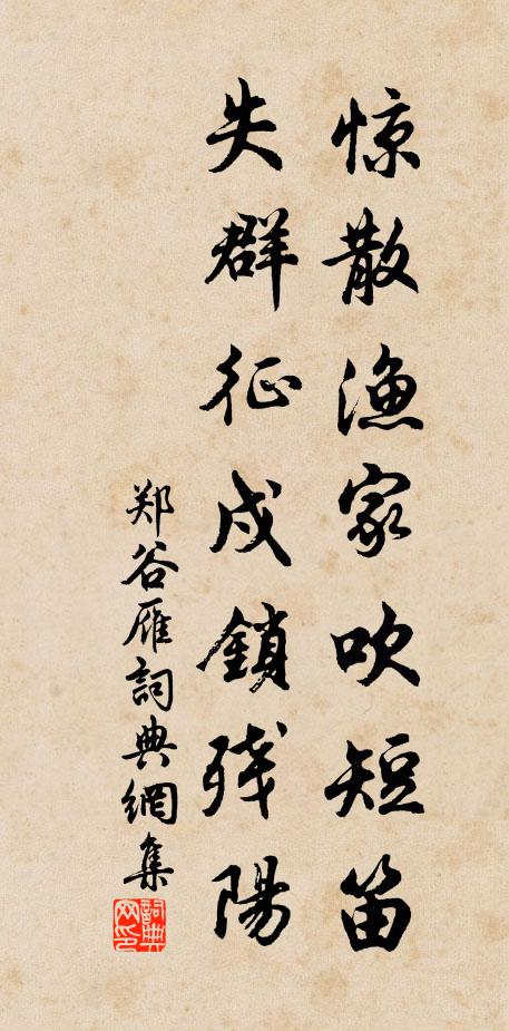 郑谷惊散渔家吹短笛，失群征戍锁残阳书法作品欣赏