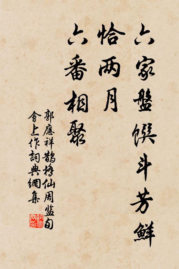 郭应祥六家盘馔斗芳鲜，恰两月、六番相聚书法作品欣赏