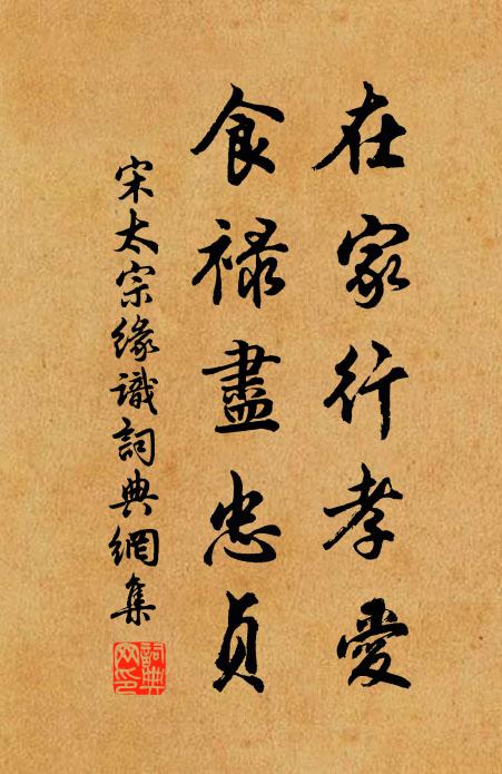 宋太宗在家行孝爱，食禄尽忠贞书法作品欣赏
