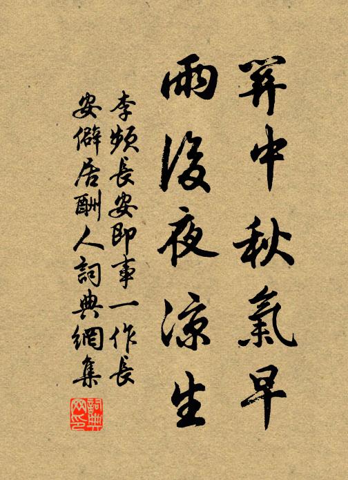 李频关中秋气早，雨后夜凉生书法作品欣赏