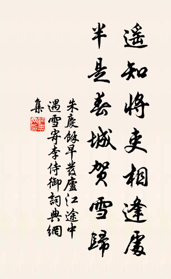 朱庆馀遥知将吏相逢处，半是春城贺雪归书法作品欣赏