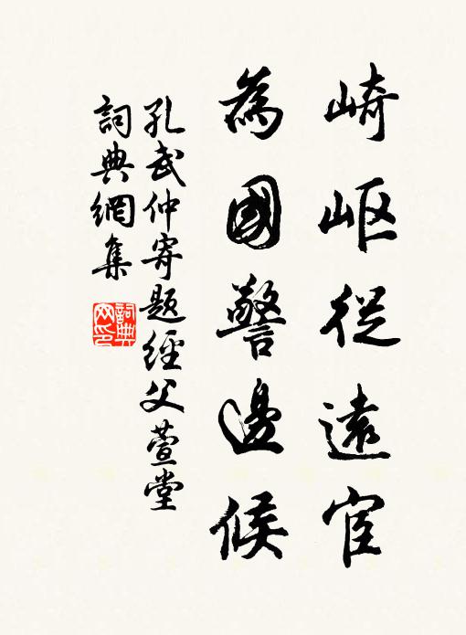 孔武仲崎岖从远宦，为国警边候书法作品欣赏