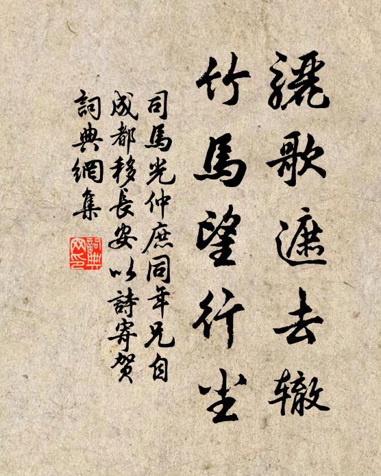 司马光骊歌遮去辙，竹马望行尘书法作品欣赏