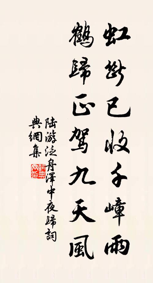 陆游虹断已收千嶂雨，鹤归正驾九天风书法作品欣赏