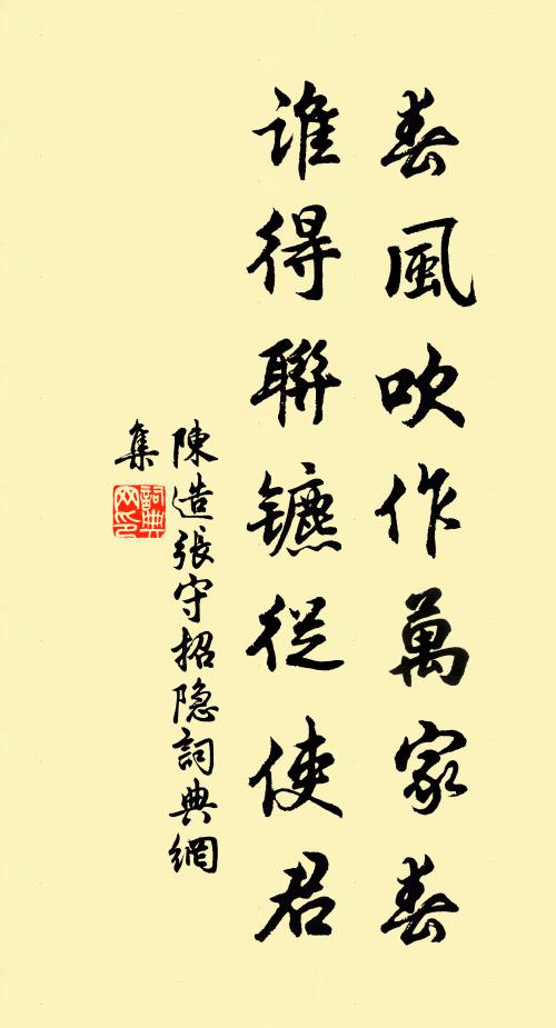 陈造春风吹作万家春，谁得联镳从使君书法作品欣赏