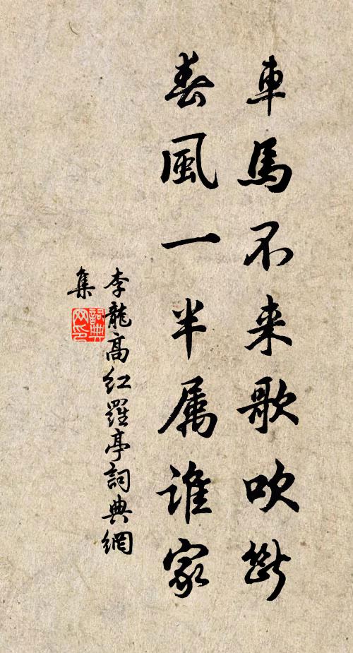 李龙高车马不来歌吹断，春风一半属谁家书法作品欣赏