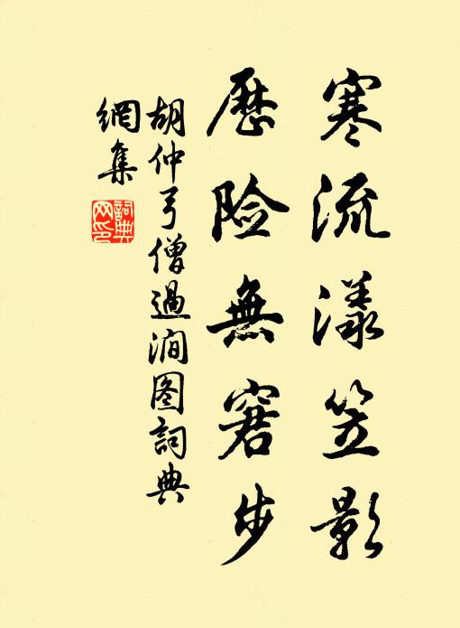 胡仲弓寒流漾笠影，历险无窘步书法作品欣赏