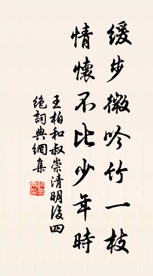 王柏缓步微吟竹一枝，情怀不比少年时书法作品欣赏