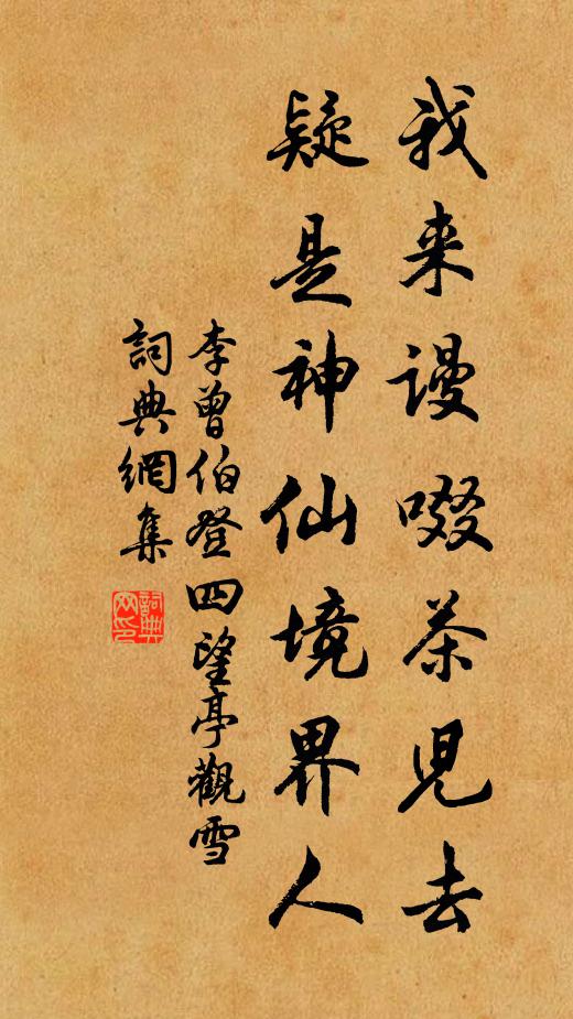 李曾伯我来谩啜茶儿去，疑是神仙境界人书法作品欣赏