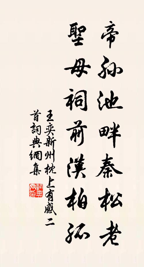 王奕帝孙池畔秦松老，圣母祠前汉柏孤书法作品欣赏