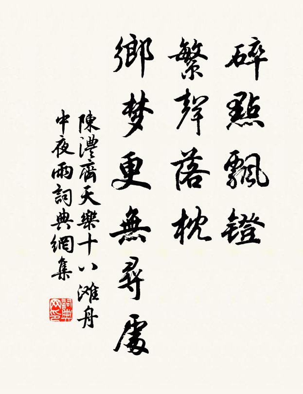 陈澧碎点飘镫，繁声落枕，乡梦更无寻处书法作品欣赏