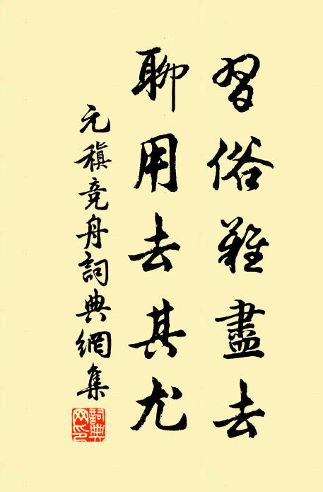 元稹习俗难尽去，聊用去其尤书法作品欣赏