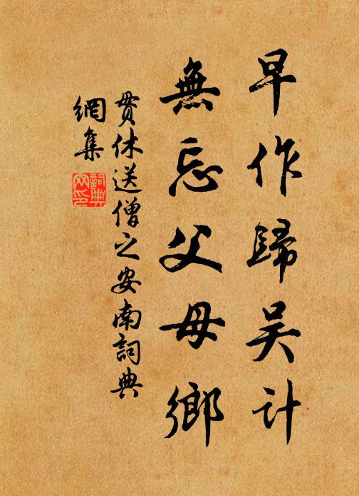 贯休早作归吴计，无忘父母乡书法作品欣赏