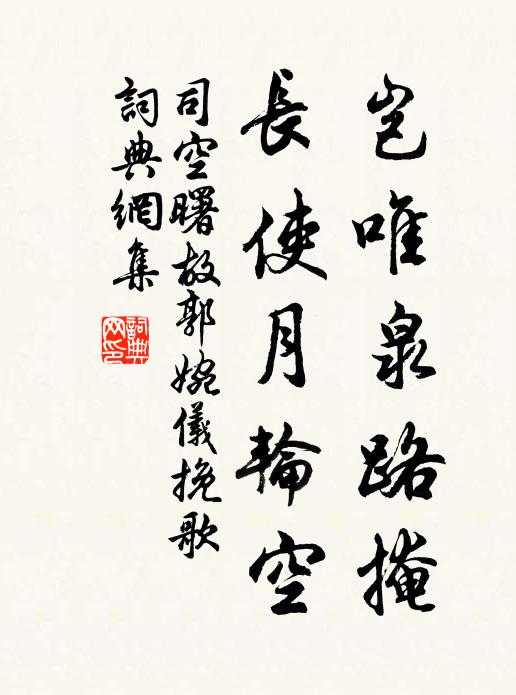司空曙岂唯泉路掩，长使月轮空书法作品欣赏