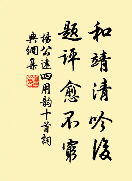 杨公远和靖清吟后，题评愈不穷书法作品欣赏