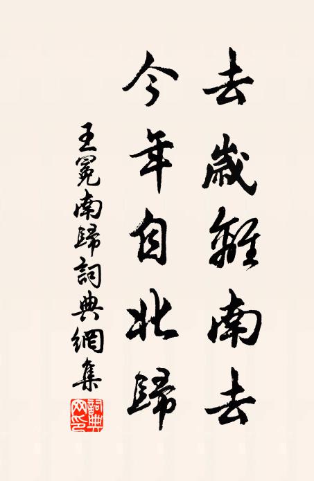 王冕去岁离南去，今年自北归书法作品欣赏