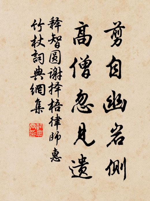 释智圆剪自幽岩侧，高僧忽见遗书法作品欣赏