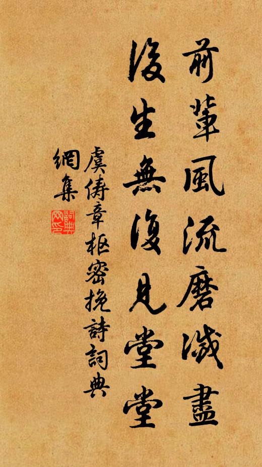 虞俦前辈风流磨灭尽，后生无复见堂堂书法作品欣赏