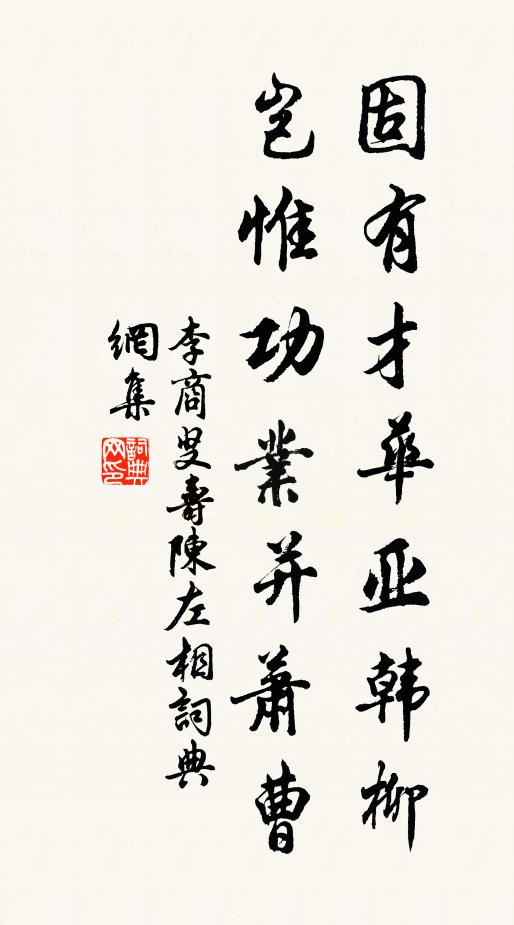 李商叟固有才华亚韩柳，岂惟功业并萧曹书法作品欣赏
