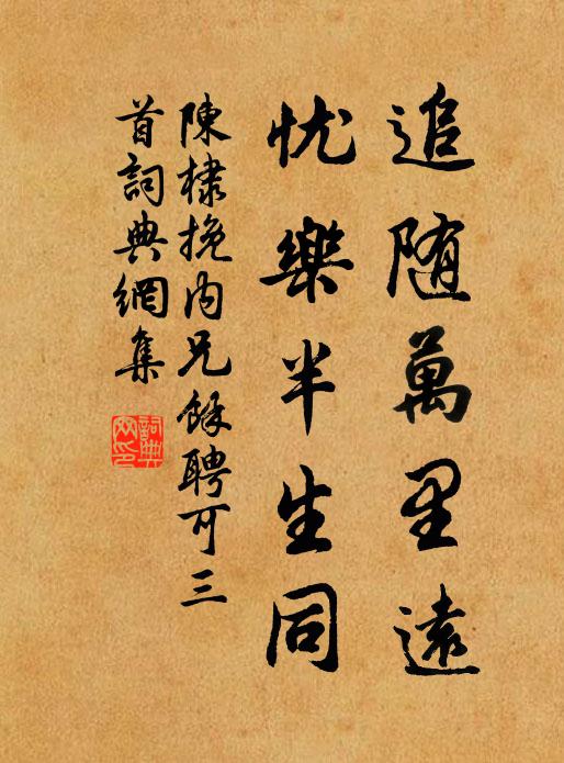 陈棣追随万里远，忧乐半生同书法作品欣赏