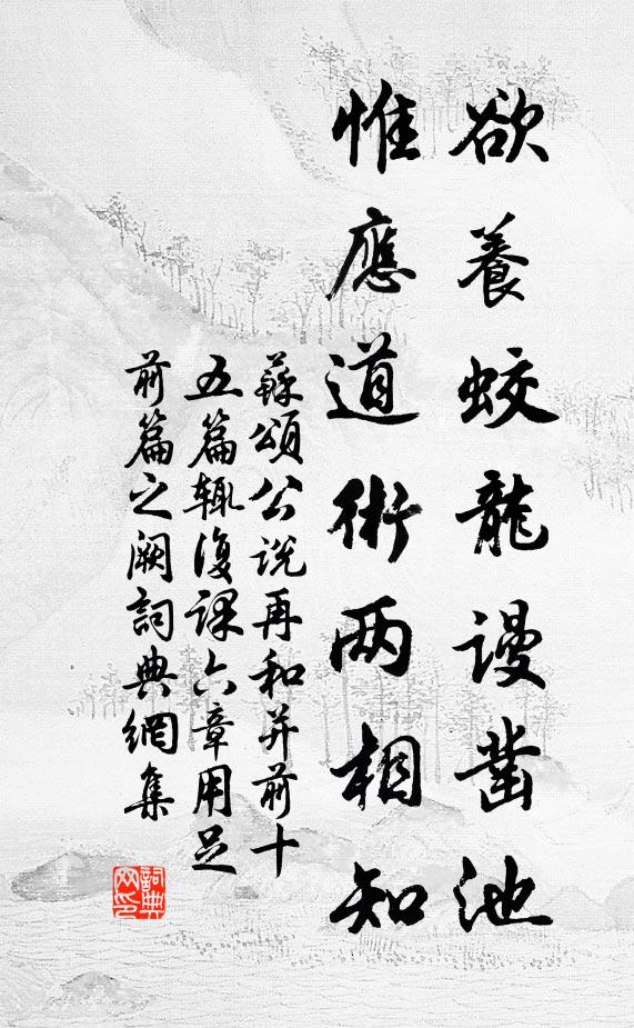 苏颂欲养蛟龙谩凿池，惟应道术两相知书法作品欣赏