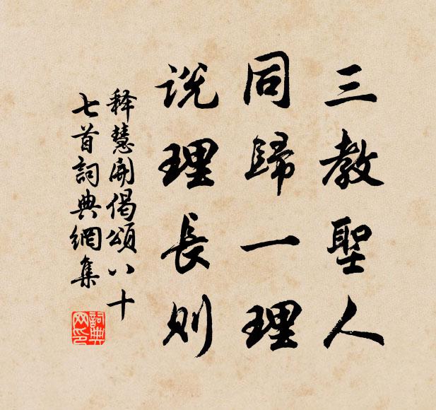 释慧开三教圣人，同归一理，说理长则书法作品欣赏