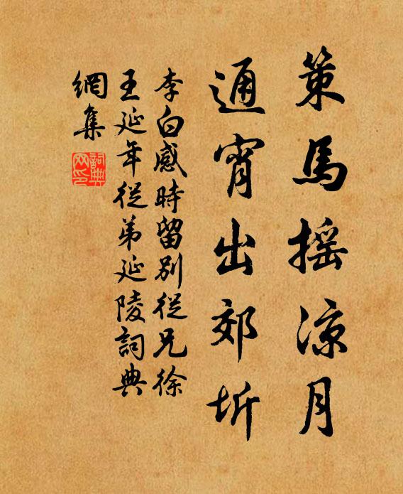 李白策马摇凉月，通宵出郊圻书法作品欣赏