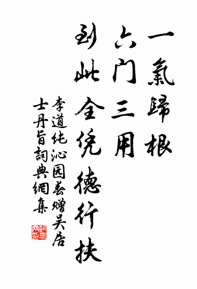 李道纯一气归根，六门三用，到此全凭德行扶书法作品欣赏